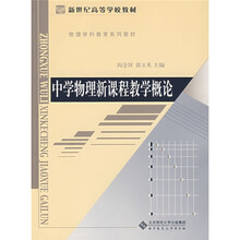 新世纪高等学校教材:中学物理新课程教学概论