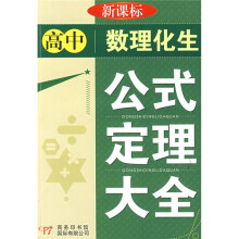高中数理化生公式定理大全(新课标)