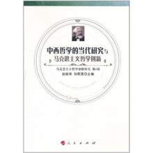 马克思主义哲学创新研究（第4部）：中西哲学的当代研究与马克思主义哲学创新