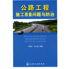 公路工程施工质量问题与防治