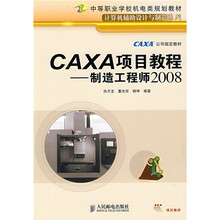 中等职业学校机电类规划教材·计算机辅助设计与制造系列·CAXA项目教程:制造工程师2008