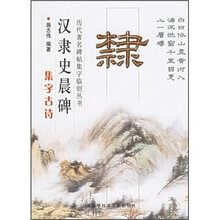 汉隶史晨碑：集字古诗