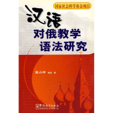 汉语对俄教学语法研究