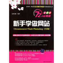 新手学做网站(Dreamweaver+Flash+Photoshop CS5版)(附光盘1张)