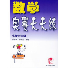 数学奥赛天天练:小学6年级(新课标)(修订版)