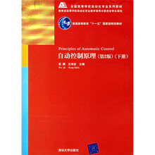 全国高等学校自动化专业系列教材：自动控制原理（下）