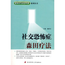 社交恐怖症的森田疗法