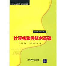 21世纪高职高专规划教材·计算机应用系列：计算机软件技术基础