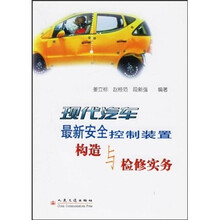 现代汽车最新安全控制装置构造与检修实务