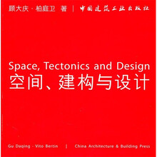 空间、建构与设计