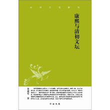 中华文史新刊：康熙与清初文坛