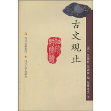 袖珍纸阅读:古文观止