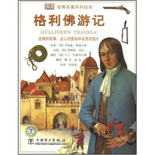 经典名著系列绘本：格利佛游记