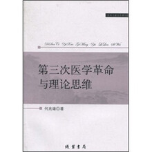 第三次医学革命与理论思维
