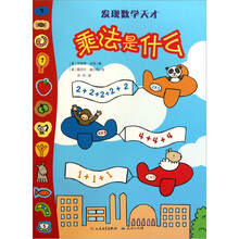 乘法是什么/发现数学天才