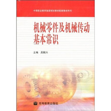中等职业教育国家规划教材配套教学用书：机械零件及机械传动基本常识
