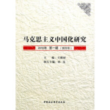 马克思主义中国化研究（2010年第1辑.创刊号）