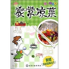 巧手秀厨房：家常凉菜