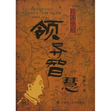 三国中的领导智慧