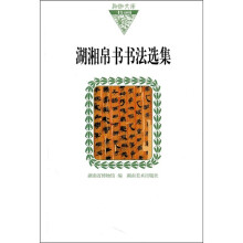 湖湘帛书书法选集(纸面)
