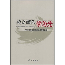 勇立潮头学为先：学习型党组织建设新闻报道选编