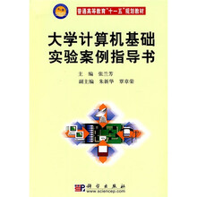 普通高等教育“十一五”规划教材：大学计算机基础实验案例指导书（附光盘）