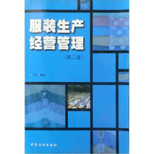 服装生产经营管理