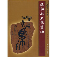 汉字原生态书法