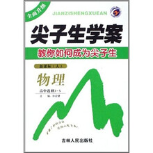 尖子生学案：物理·高中选修3-5（新课标）（人）
