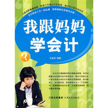 我跟妈妈学会计