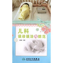 儿科误诊误治与防范