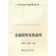 高职高专规划教材：金属材料及热处理