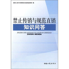禁止传销与规范直销知识问答