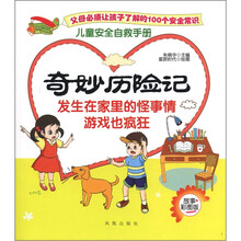 儿童安全自救手册:奇妙历险记(故事彩图版)