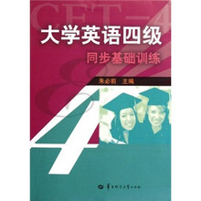 大学英语四级同步基础训练
