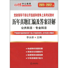 2011-2012中公版党政领导干部：历年真题汇编及答案详解
