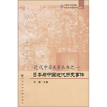 近代中日关系丛书之1：日本与中国近代历史事件
