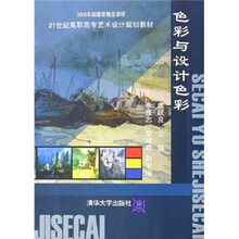 21世纪高职高专艺术设计规划教材：色彩与设计色彩