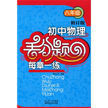 初中物理丢分题每章一练:8年级(修订版)