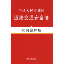 中华人民共和国道路交通安全法(案例注释版)