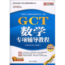 在职攻读硕士学位全国联考辅导丛书·点石成金系列:GCT数学专项辅导教程(2010年最新版)