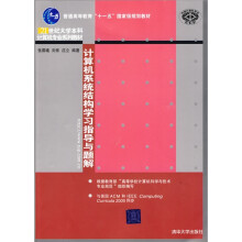 计算机系统结构学习指导与题解