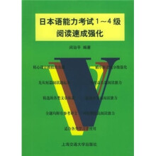 日本语能力考试1-4级阅读速成强化