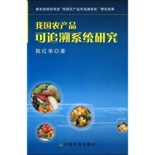 我国农产品可追溯系统研究