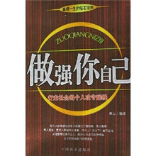 做强你自己:行走社会的个人攻守底线