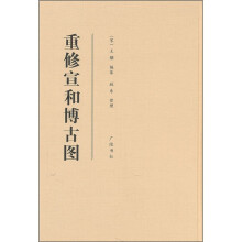 重修宣和博古图
