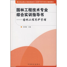 园林工程技术专业综合实训指导书：园林工程养护管理