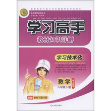 志鸿优化系列丛书·学习高手教材知识详解：数学（8年级下）（配人教版）