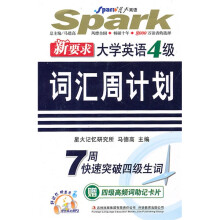 星火英语·新要求大学英语4级词汇周计划(含MP3光盘1张·4级高频词助记卡片1张)