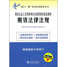 期货从业人员资格考试全真预测试卷及解析:期货法律法规